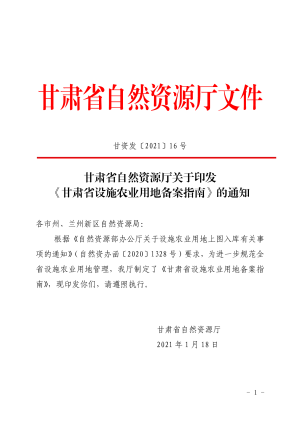 甘肃省自然资源厅《甘肃省设施农业用地备案指南》甘资发〔2021〕16 号