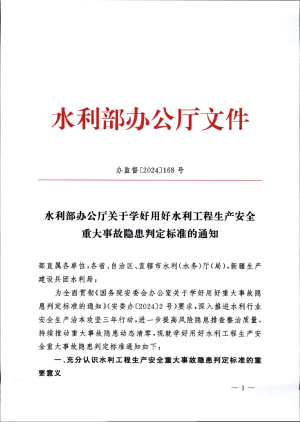 水利部《水利部办公厅关于学好用好水利工程生产安全重大事故隐患判定标准的通知》办监督〔2024〕168号