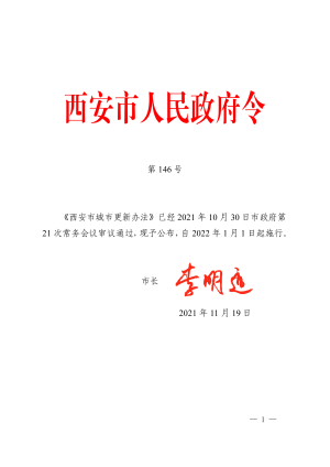 西安市城市更新办法（自2022年1月1日起施行）