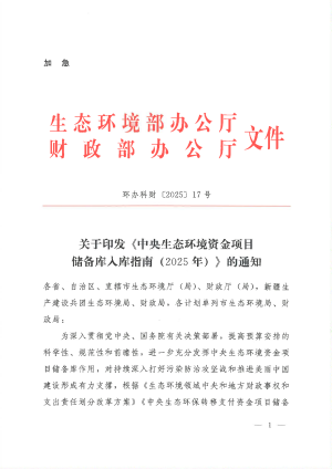 生态环境部办公厅 财政部办公厅《中央生态环境资金项目储备库入库指南（2025年）》环办科财〔2025〕17号