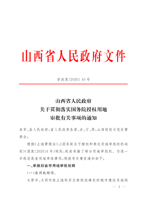 山西省人民政府《关于贯彻落实国务院授权用地审批有关事项的通知》晋政发〔2020〕10号