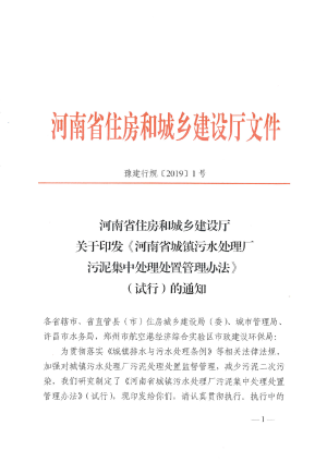河南省城镇污水处理厂污泥集中处理处置管理办法（试行）