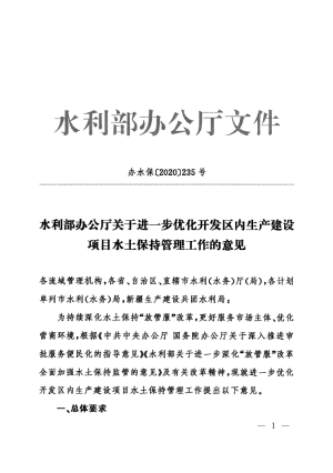 水利部办公厅《关于进一步优化开发区内生产建设项目水土保持管理工作的意见》办水保〔2020〕235号