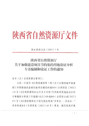 陕西省自然资源厅《关于加强建设项目节约集约用地论证分析专章编制和论证工作的通知》陕自然资办发〔2024〕5号