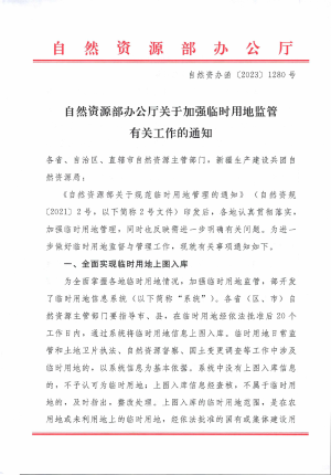 自然资源部《关于加强临时用地监管有关工作的通知》自然资办函〔2023〕1280号