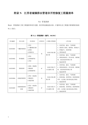 江苏省城镇排水管道非开挖修复工程量计算标准