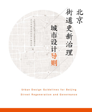 北京街道更新治理城市设计导则
