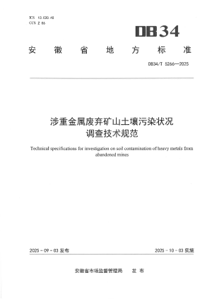 安徽省《涉重金属废弃矿山土壤污染状况调查技术规范》DB34T 5266-2025
