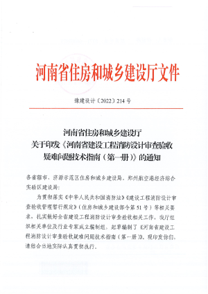 河南省住房和城乡建设厅《河南省建设工程消防设计审查验收疑难问题技术指南（第一册）》豫建设计〔2022〕214号