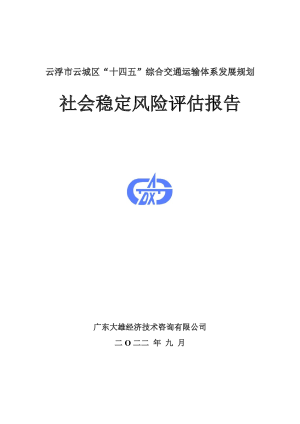云浮市支城区“十四五”综合交通运输体系发展规划社会稳定风险评估报告