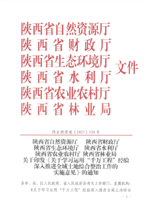 陕西省自然资源厅等6部门《关于学习运用“千万工程”经验深入推进全域土地综合整治工作的实施意见》陕自然资规〔2025〕520号