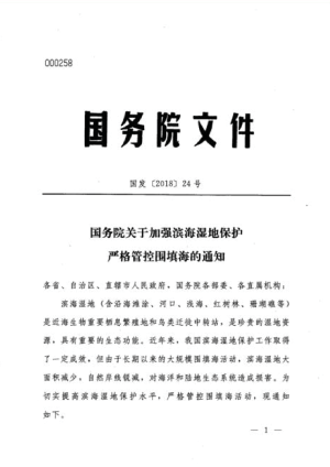 国务院《关于加强滨海湿地保护严格管控围填海的通知》国发〔2018〕24号