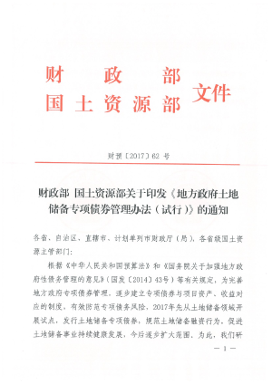 财政部 国土资源部《地方政府土地储备专项债券管理办法（试行）》财预〔2017〕62号