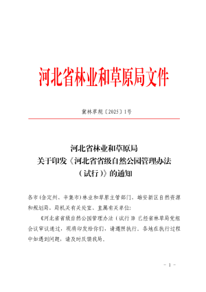河北省林业和草原局《河北省省级自然公园管理办法（试行）》冀林草规〔2025〕1号