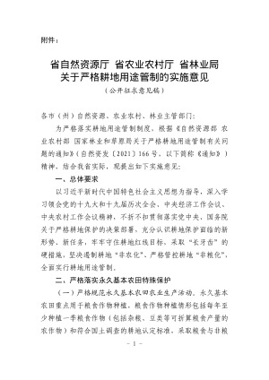 贵州省自然资源厅 省农业农村厅 省林业局《关于严格耕地用途管制的实施意见》（公开征求意见稿）