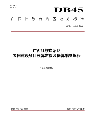 广西壮族自治区《农田建设项目预算定额及概算编制规程》（征求意见稿）