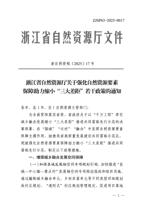 浙江省自然资源厅《关于强化自然资源要素保障助力缩小“三大差距”若干政策的通知》浙自然资规〔2025〕17号