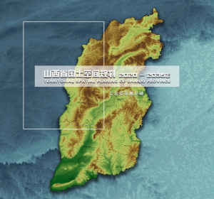 山西省国土空间规划（2020—2035年）公众征求意见稿