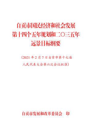 四川省自贡市国民经济和社会发展第十四个五年规划和二〇三五年远景目标纲要