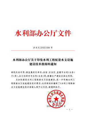 水利部办公厅《水利工程配套水文设施建设技术指南》办水文〔2023〕284号