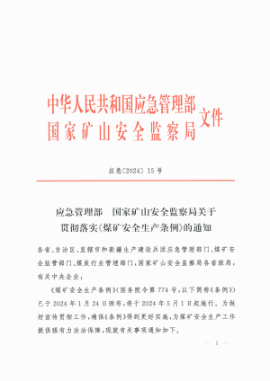 应急管理部  国家矿山安全监察局《关于贯彻落实〈煤矿安全生产条例〉的通知》应急〔2024〕15号