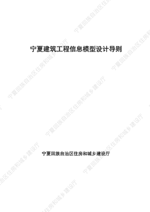 宁夏建筑工程信息模型设计导则
