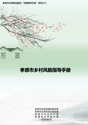 孝感市乡村风貌指导手册