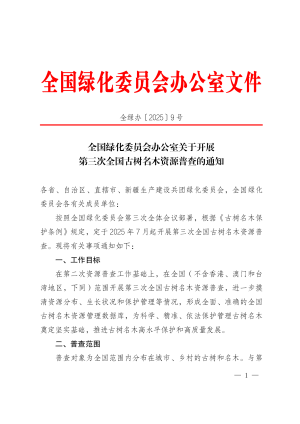 全国绿化委员会办公室《关于开展第三次全国古树名木资源普查的通知》全绿办〔2025〕9号