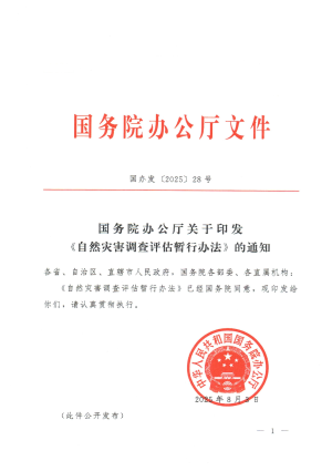 国务院办公厅《自然灾害调查评估暂行办法》国办发〔2025〕28号