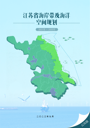 江苏省海岸带及海洋空间规划（2021-2035年）征求意见稿