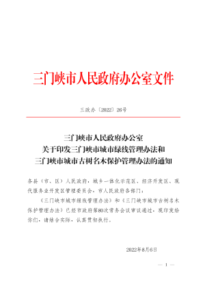 三门峡市城市绿线管理办法和三门峡市城市古树名木保护管理办法