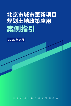 北京市城市更新项目规划土地政策应用案例指引