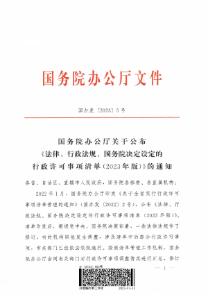 国务院办公厅《法律、行政法规、国务院决定设定的行政许可事项清单（2023年版）》国办发〔2023〕5号