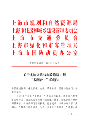 上海市规划和自然资源局《关于实施公路与市政道路工程“多测合一”的通知》沪规划资源政〔2025〕336号