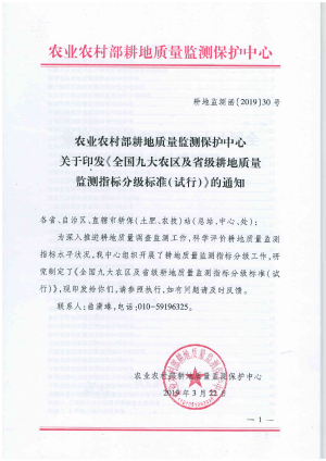 农业农村部《全国九大农区及省级耕地质量监测指标分级标准（试行）》耕地监测函〔2019〕30号