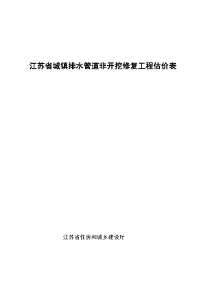 江苏省城镇排水管道非开挖修复工程估价表