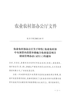 农业农村部办公厅《农业农村部中央预算内投资补助地方农业建设项目绩效管理办法（试行）》农办计财〔2021〕45号