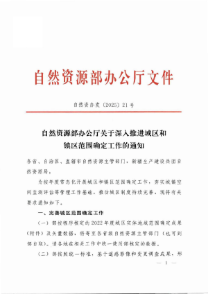 自然资源部办公厅《关于深入推进城区和镇区范围确定工作的通知》自然资办发〔2025〕21号