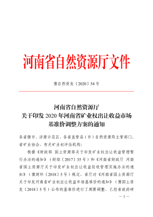 河南省自然资源厅《2020年河南省矿业权出让收益市场基准价调整方案》豫自然资发〔2020〕54号