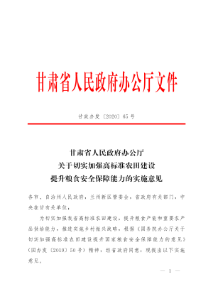 甘肃省人民政府办公厅《关于切实加强高标准农田建设提升粮食安全保障能力的实施意见》甘政办发〔2020〕65号