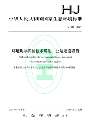 《环境影响评价技术导则 公路建设项目》HJ 1358-2024