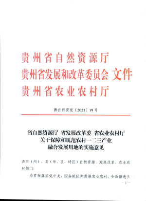 贵州省自然资源厅 省发展改革委 省农业农村厅《关于保障和规范农村一二三产业融合发展用地的实施意见》黔自然资发〔2021〕19号