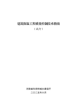 河南省《建筑保温工程质量控制技术指南》（试行）