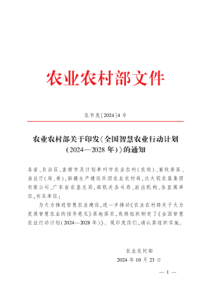 全国智慧农业行动计划（2024-2028年）
