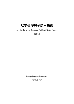 辽宁省好房子技术指南（试行）