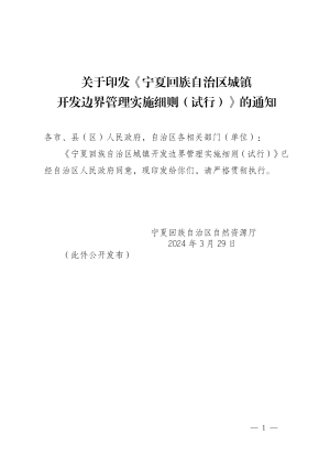 宁夏回族自治区城镇开发边界管理实施细则（试行）