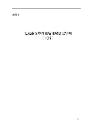 北京市保障性租赁住房建设导则（试行)