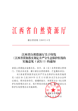 江西省自然资源厅《江西省贯彻落实划定并严守生态保护红线的实施意见(试行)》赣自然资规〔2019〕4号