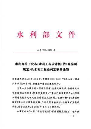 水利部《关于发布《水利工程设计概（估）算编制规定》及水利工程系列定额的通知》水总〔2024〕323号