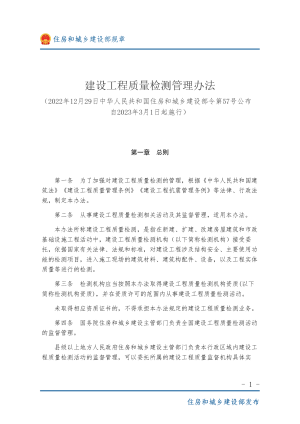 住房和城乡建设部《建设工程质量检测管理办法》（自2023年3月1日起施行）